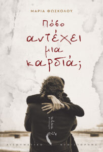 poso-antexei-cover